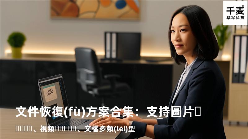 文件恢復(fù)方案合集：支持圖片、視頻、文檔多類(lèi)型 
